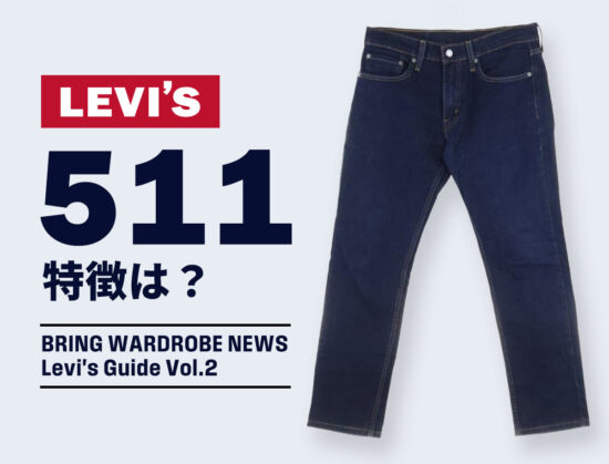 リーバイス511の特徴は？