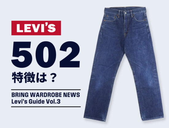 リーバイス502特徴は？