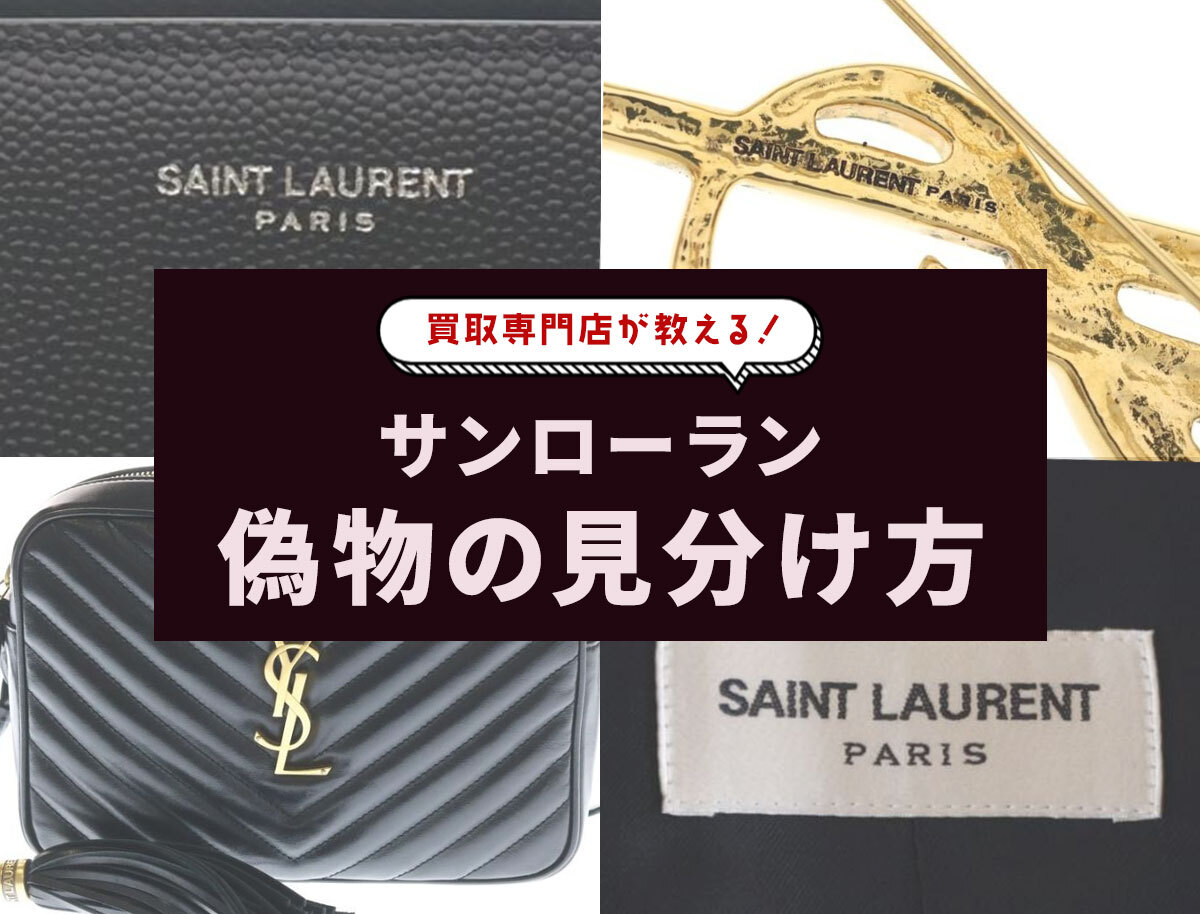 サンローラン偽物の見分け方！財布やカメラバッグ・ブローチなど