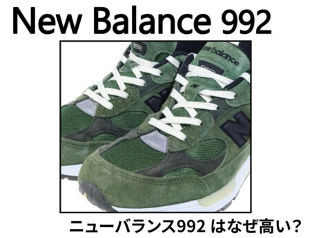 ニューバランス 992はなぜ高い？