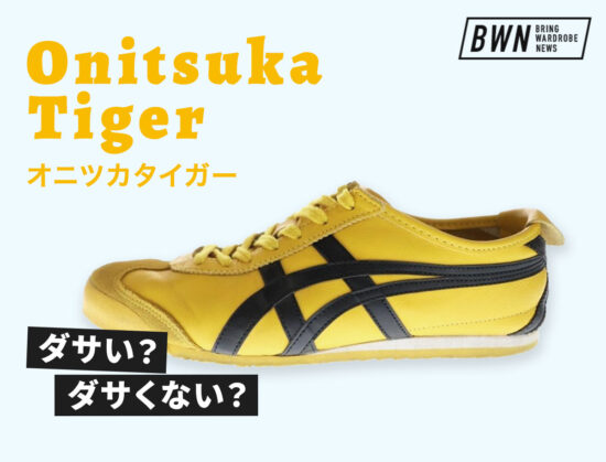 オニツカタイガーはダサい？ダサくない？