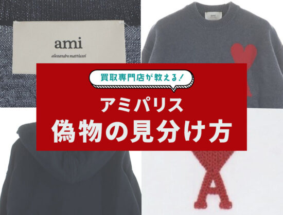 アミパリス偽物の見分け方 タグ・ロゴのポイントは Tシャツ・ニットなどアイテム別に解説 WARDROBE NEWS by ブリング