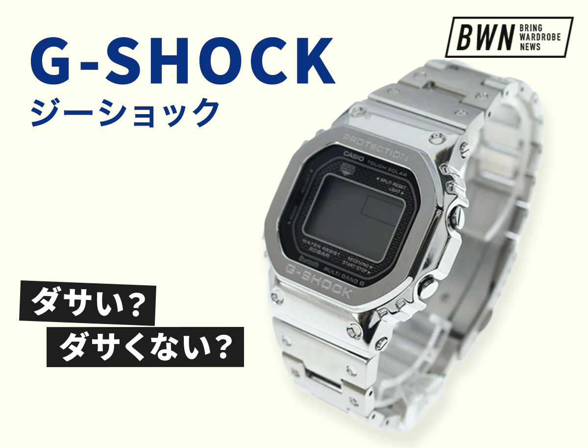 大人のG-SHOCKはダサい!?30代・40代に似合うモデル6選＆コーデガイド