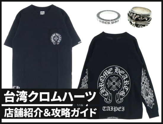 台湾クロムハーツ 店舗紹介＆攻略ガイド