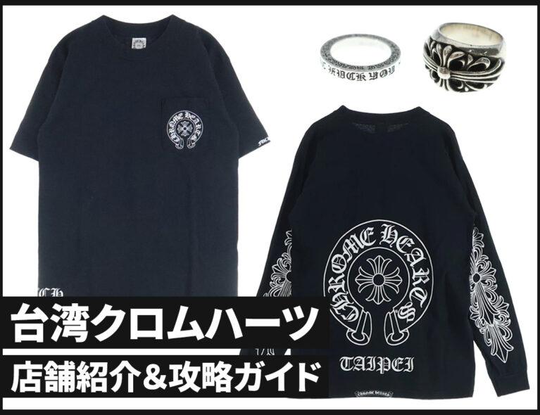 台湾クロムハーツ 店舗紹介&攻略ガイド