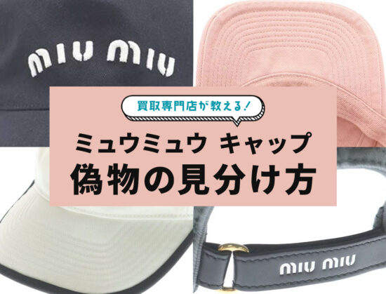 買取専門店が教える！ミュウミュウ キャップの偽物の見分け方