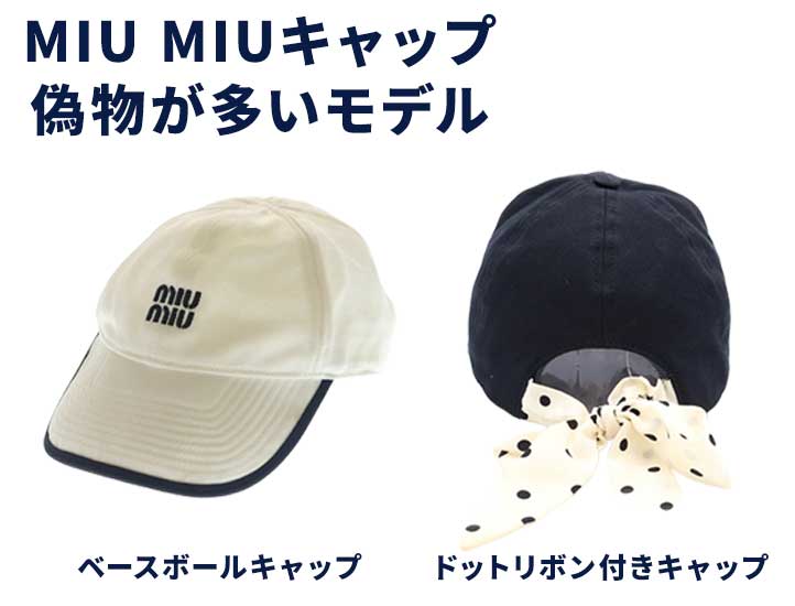 MIU MIUキャップ偽物の見分け方】ロゴ・縫製・素材など5つのポイントを