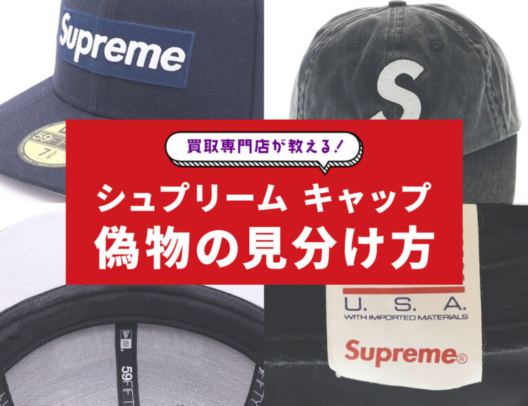 買取専門店が教える！シュプリームキャップの偽物の見分け方