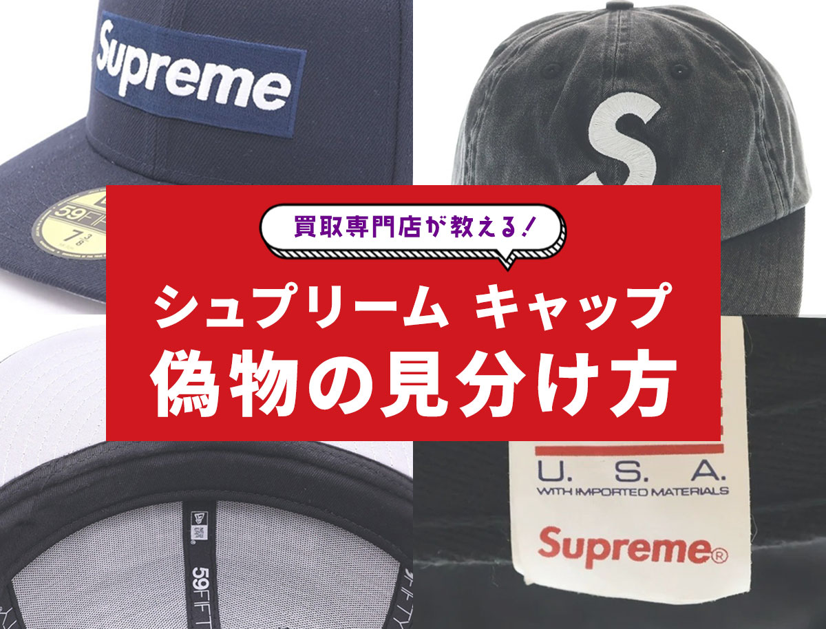 シュプリーム キャップの偽物見分け方！タグやニューエラロゴを