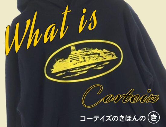 What is CORTEIZ?　コーテイズのきほんのき