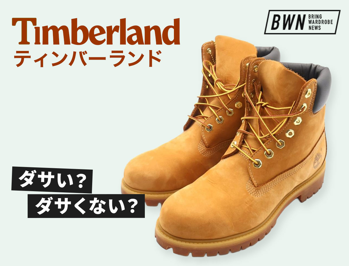 もうダサい⁉】ティンバーランドブーツのリアルイメージ＆オシャレな
