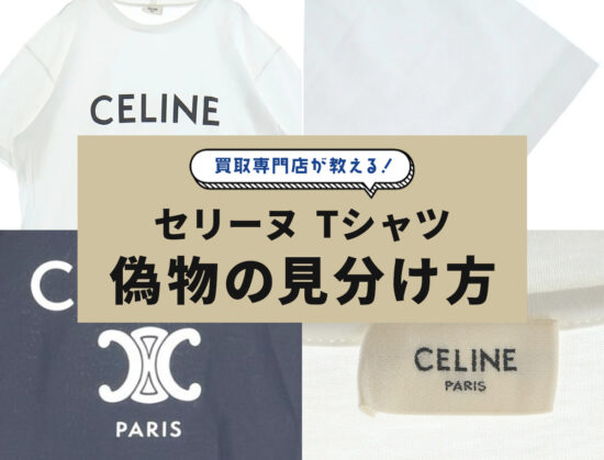 買取専門店が教える！セリーヌ Tシャツの偽物見分け方