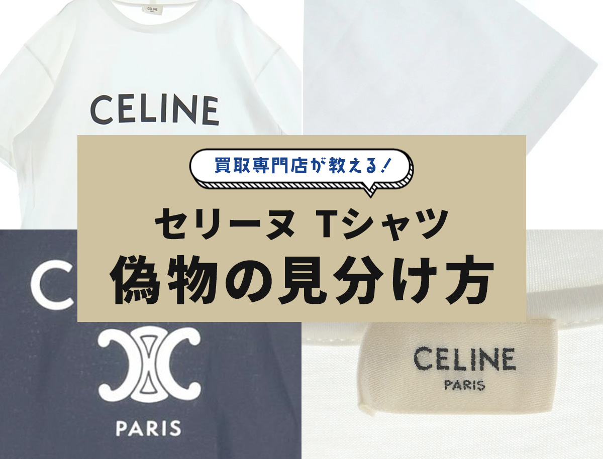 セリーヌTシャツの偽物見分け方】ロゴ・タグなど6ポイントを解説