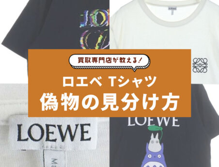 買取専門店が教える！ロエベTシャツの偽物の見分け方