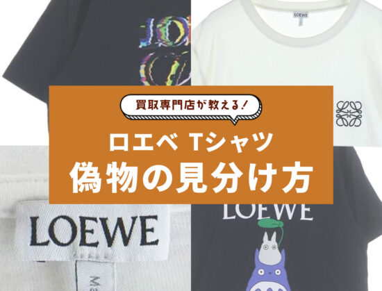 買取専門店が教える！ロエベTシャツの偽物の見分け方