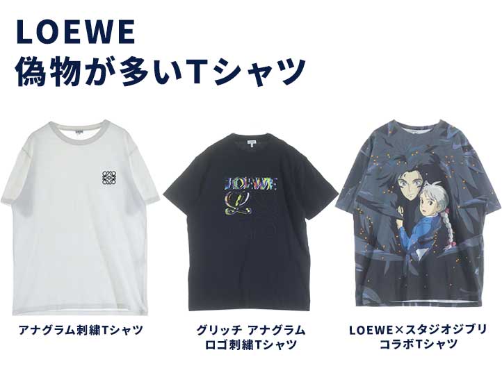 ロエベTシャツの偽物見分け方】刺繍・ロゴ・タグなど7つのポイントを