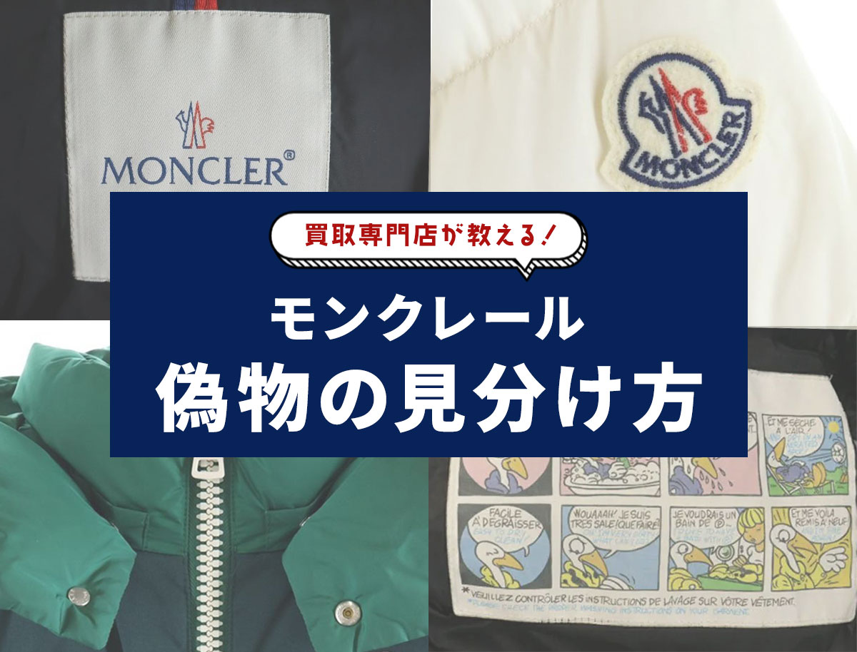 プロ監修】モンクレール偽物の見分け方10選！ワッペン・タグの注目