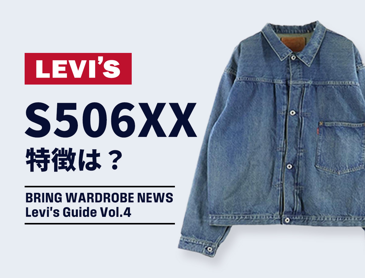 リーバイスS506XXジャケットを徹底解説！大戦モデルの魅力・復刻版の