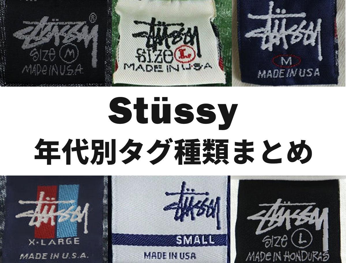 stussy タグ 年代