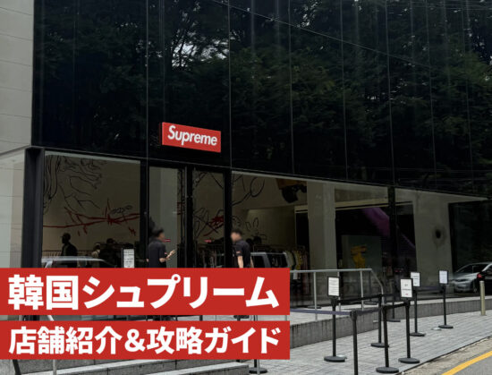 韓国シュプリーム 店舗紹介＆攻略ガイド